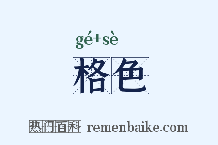 格色是什么意思的图片
